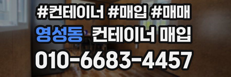 영성동 컨테이너 매입