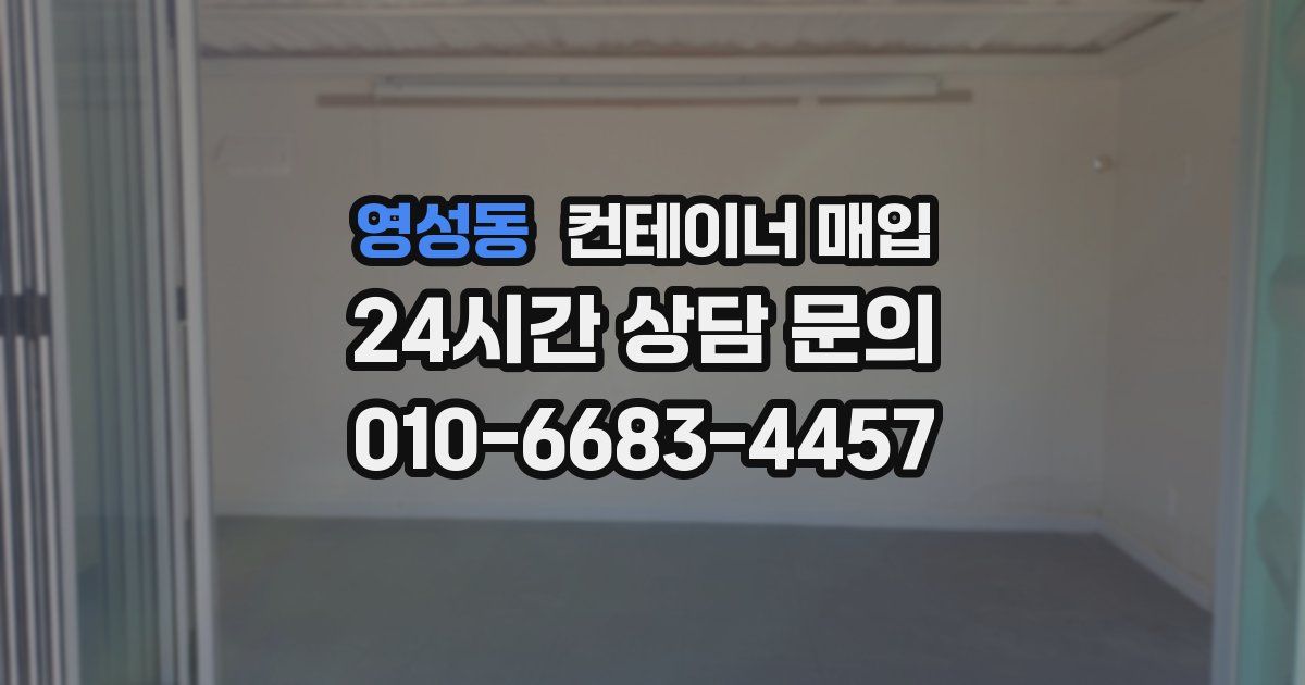 영성동 컨테이너 매입