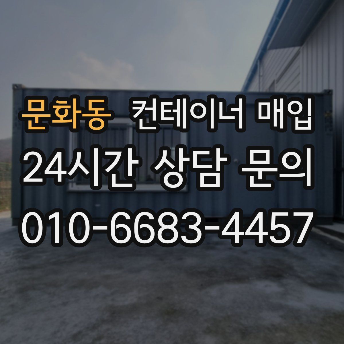 문화동 컨테이너 매입