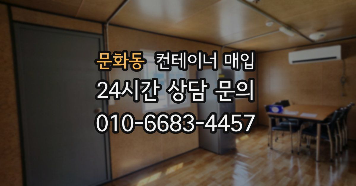 문화동 컨테이너 매입