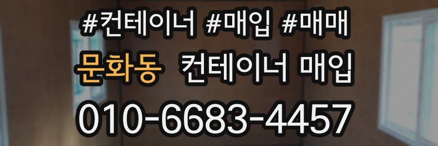 문화동 컨테이너 매입