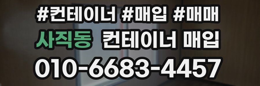 사직동 컨테이너 매입