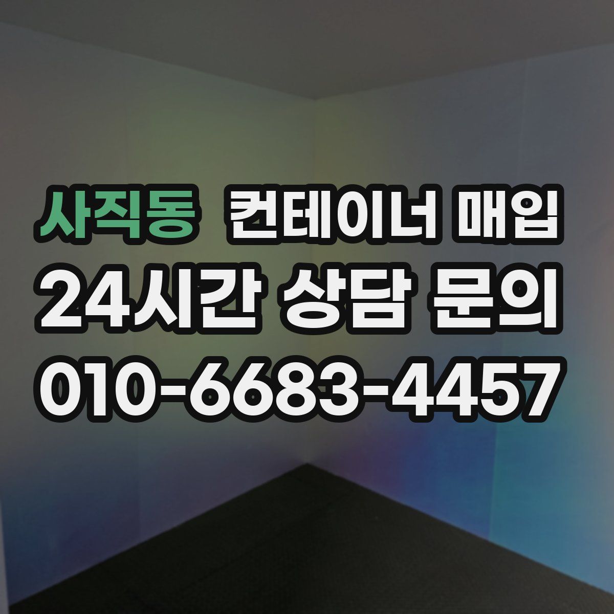 사직동 컨테이너 매입