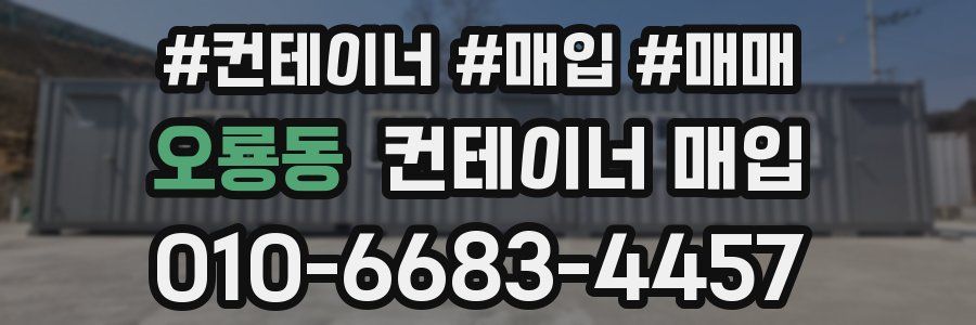 오룡동 컨테이너 매입
