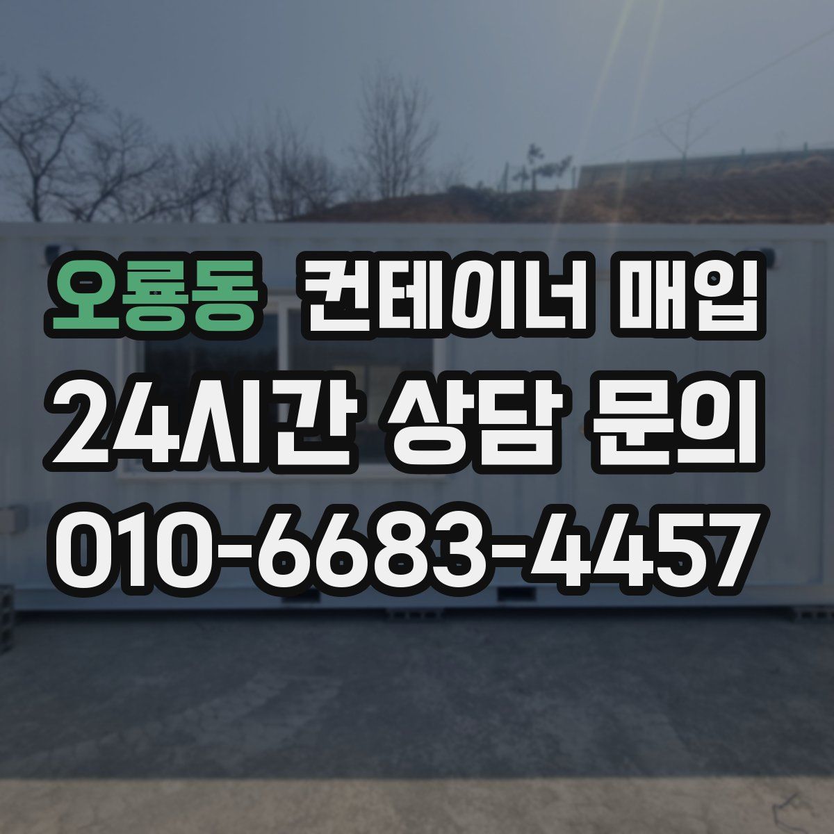 오룡동 컨테이너 매입