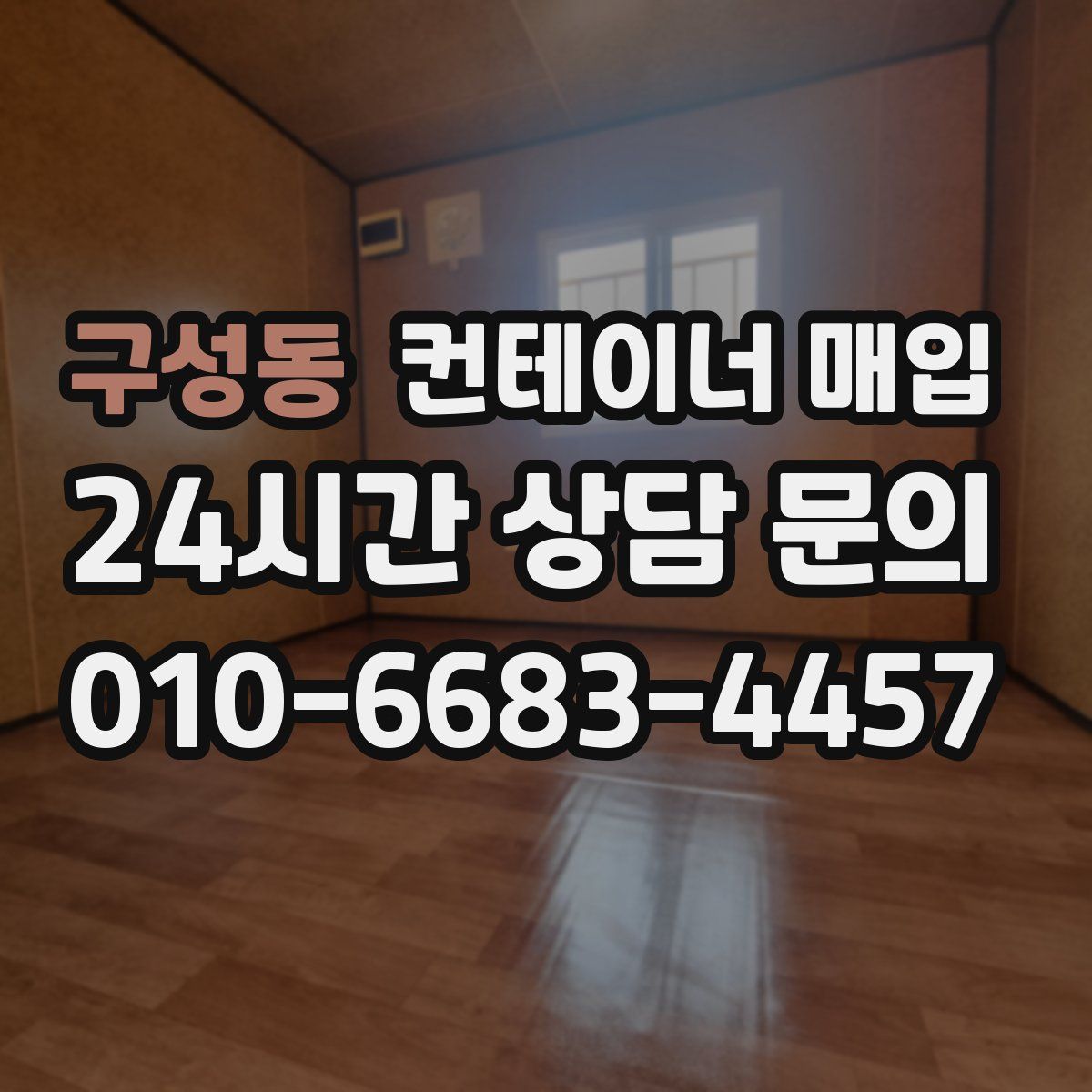 구성동 컨테이너 매입