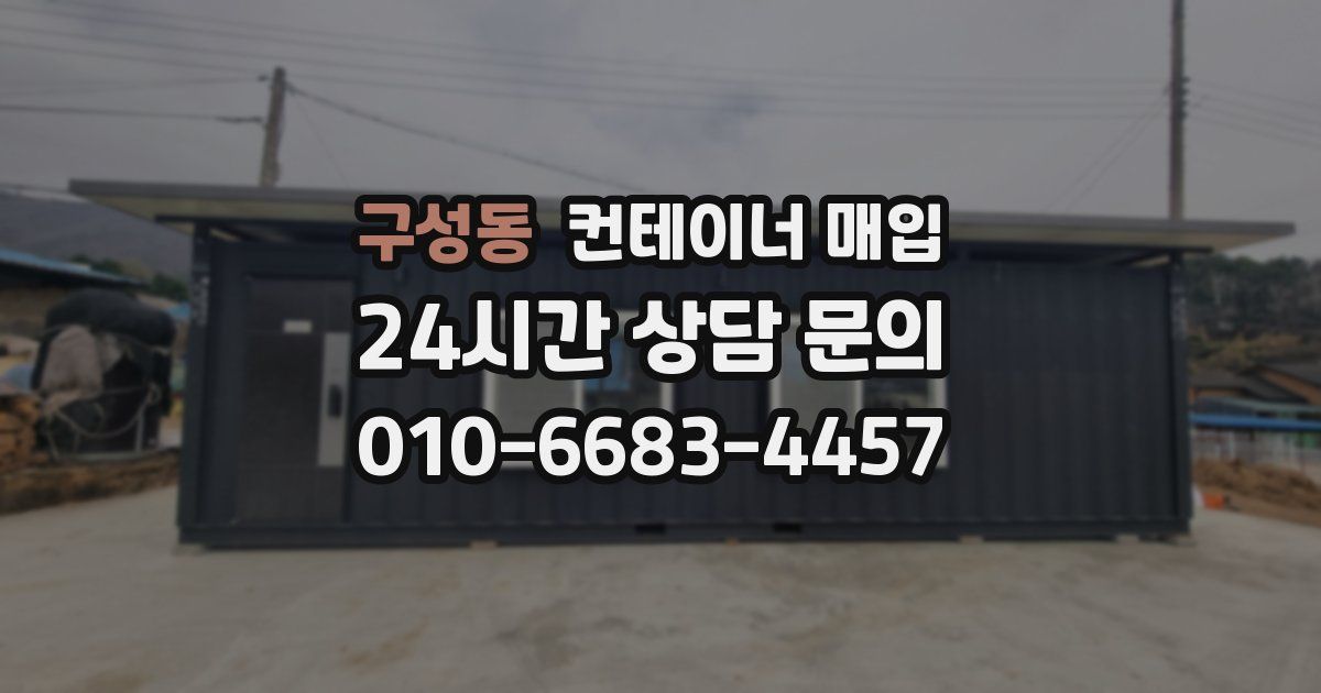 구성동 컨테이너 매입