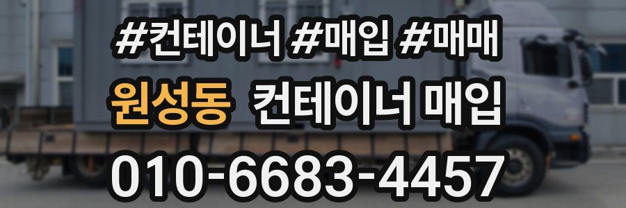 원성동 컨테이너 매입
