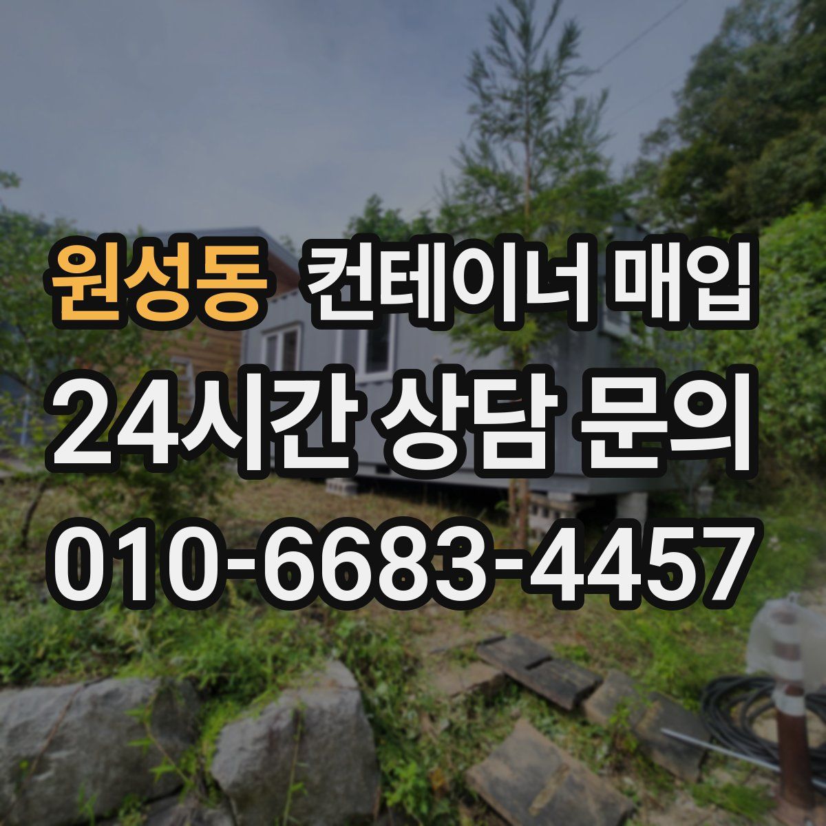 원성동 컨테이너 매입