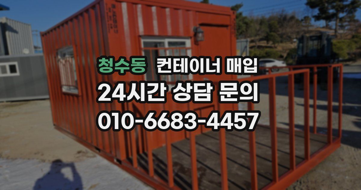 청수동 컨테이너 매입