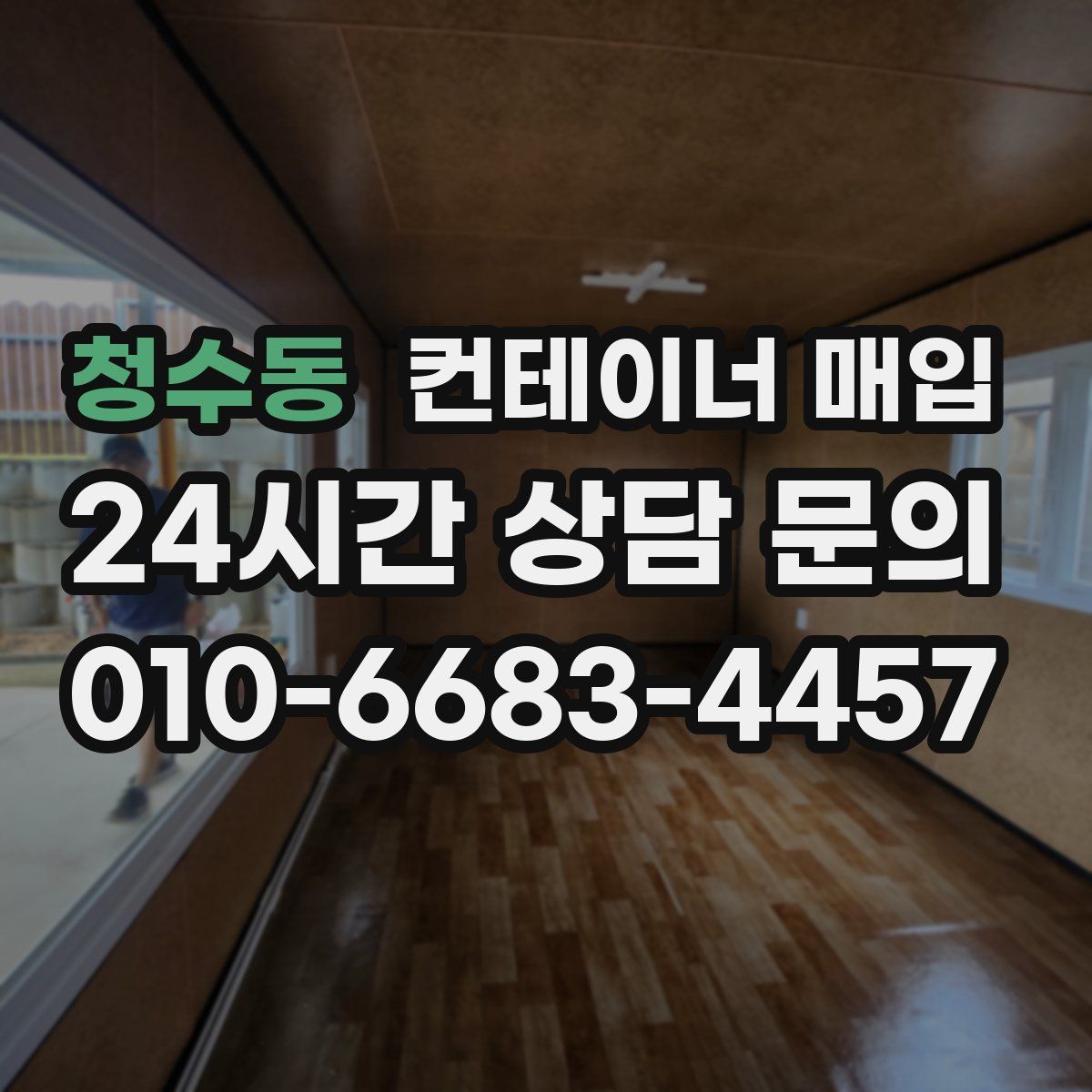 청수동 컨테이너 매입