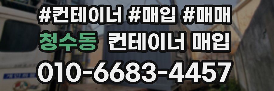 청수동 컨테이너 매입