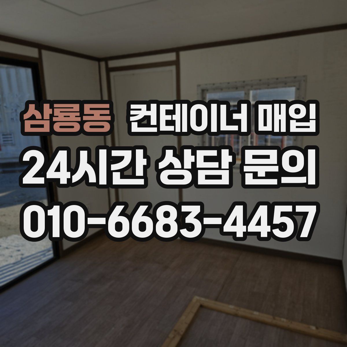 삼룡동 컨테이너 매입