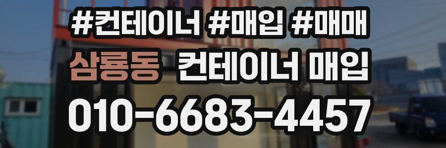 삼룡동 컨테이너 매입