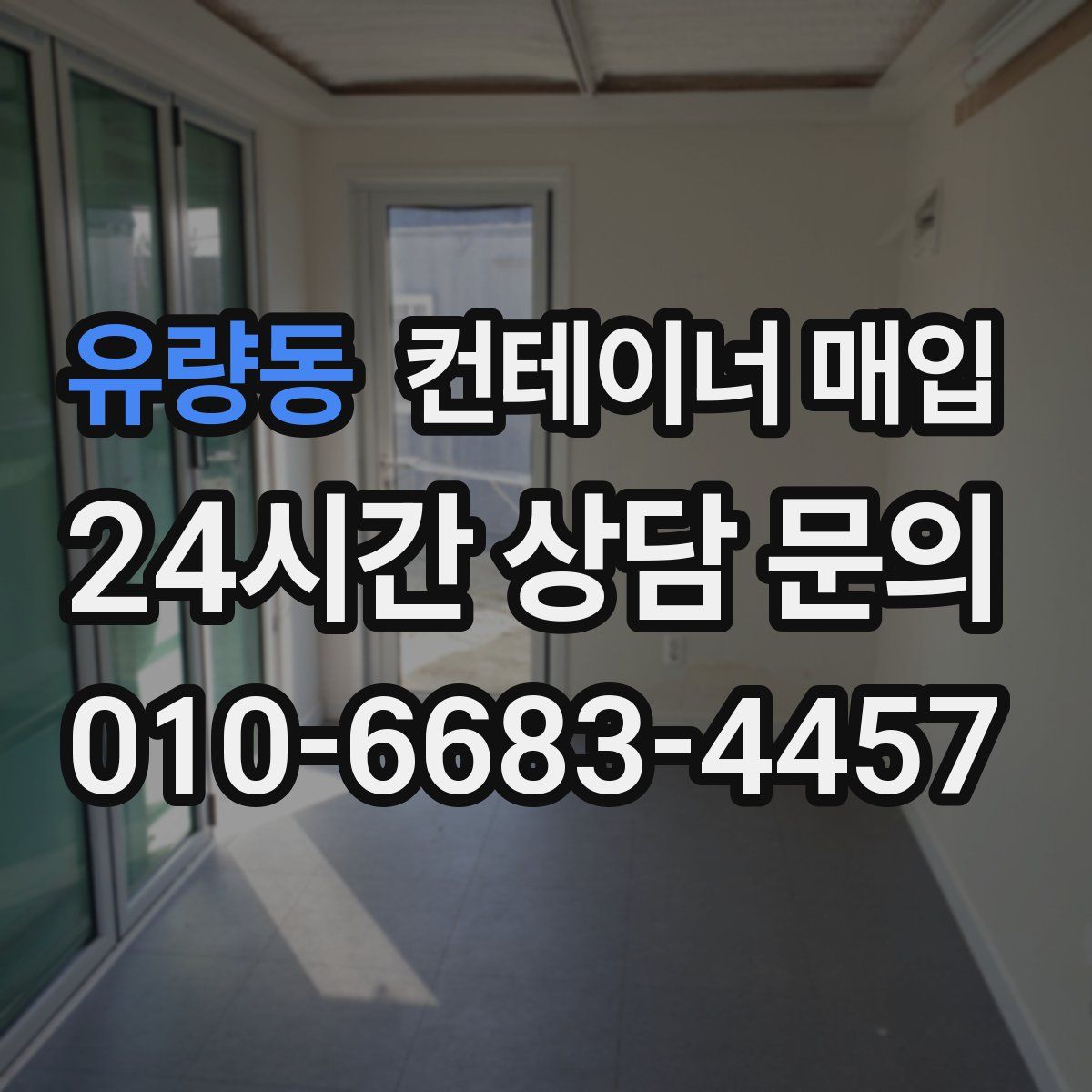 유량동 컨테이너 매입
