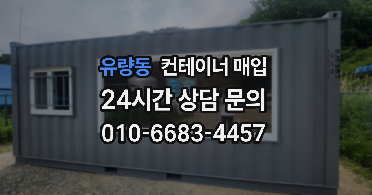 유량동 컨테이너 매입
