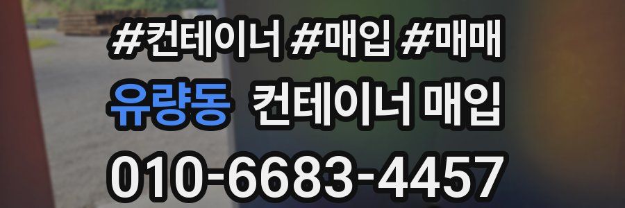 유량동 컨테이너 매입