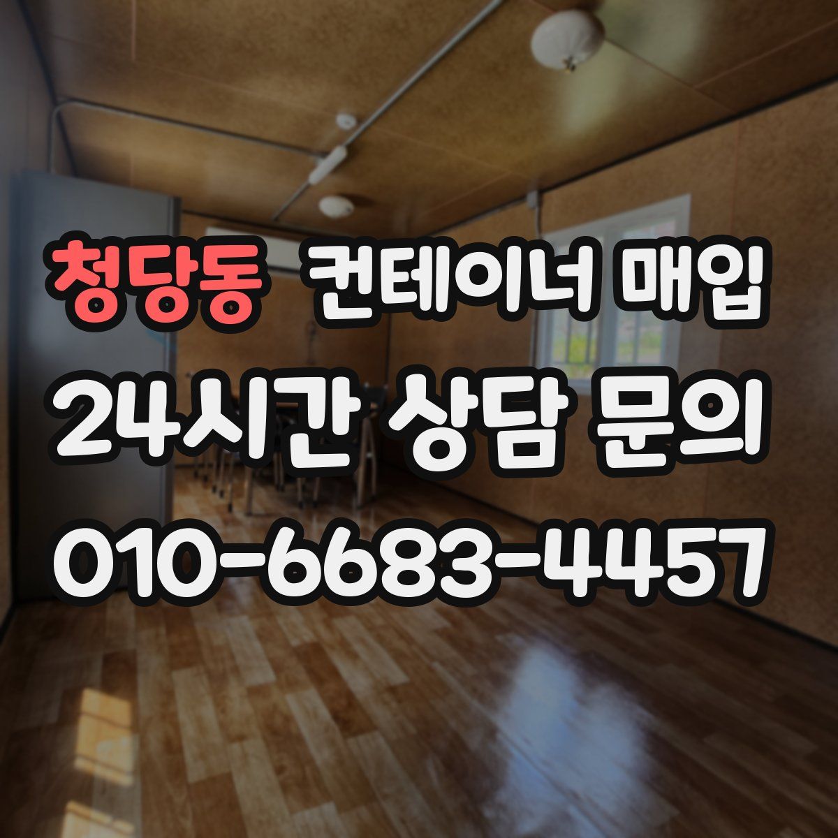 청당동 컨테이너 매입