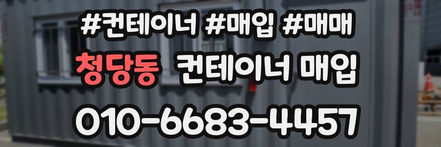 청당동 컨테이너 매입