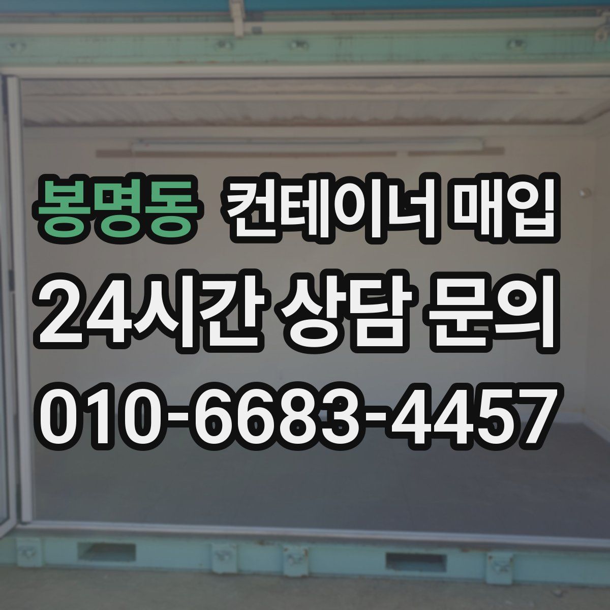 봉명동 컨테이너 매입