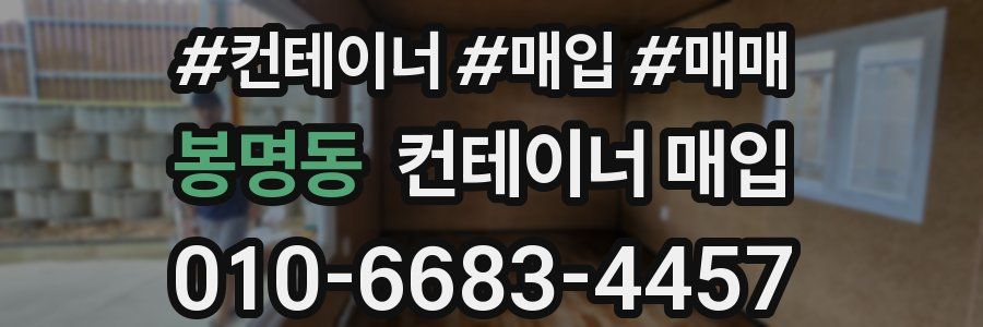 봉명동 컨테이너 매입