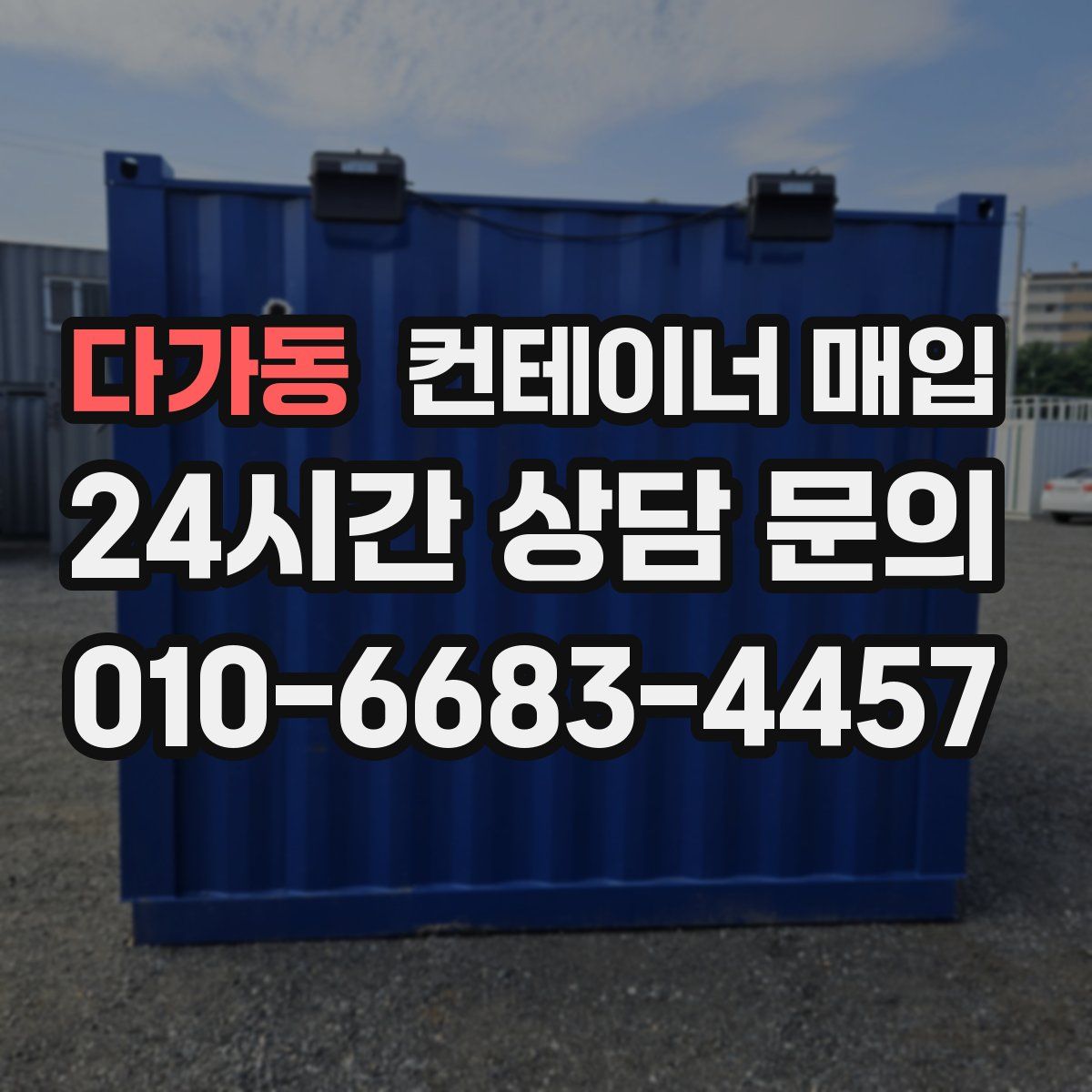 다가동 컨테이너 매입
