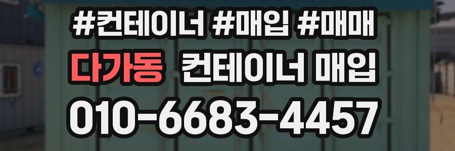 다가동 컨테이너 매입