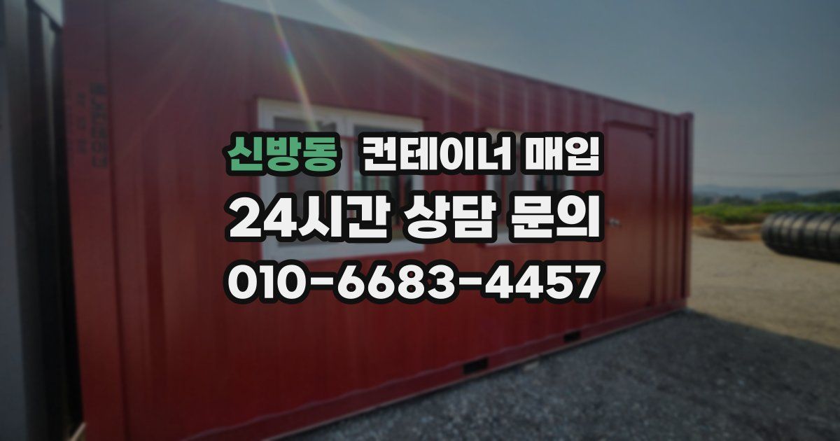 신방동 컨테이너 매입