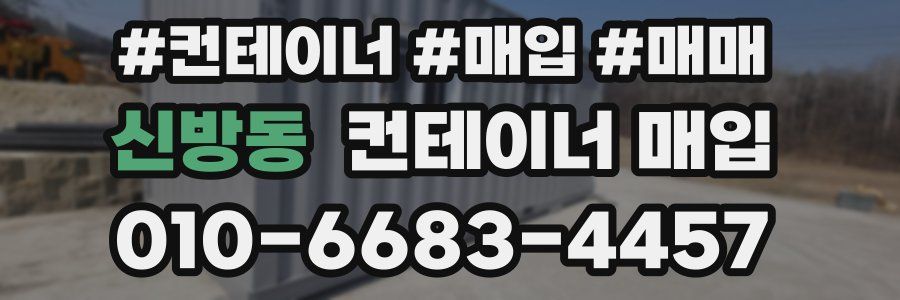 신방동 컨테이너 매입