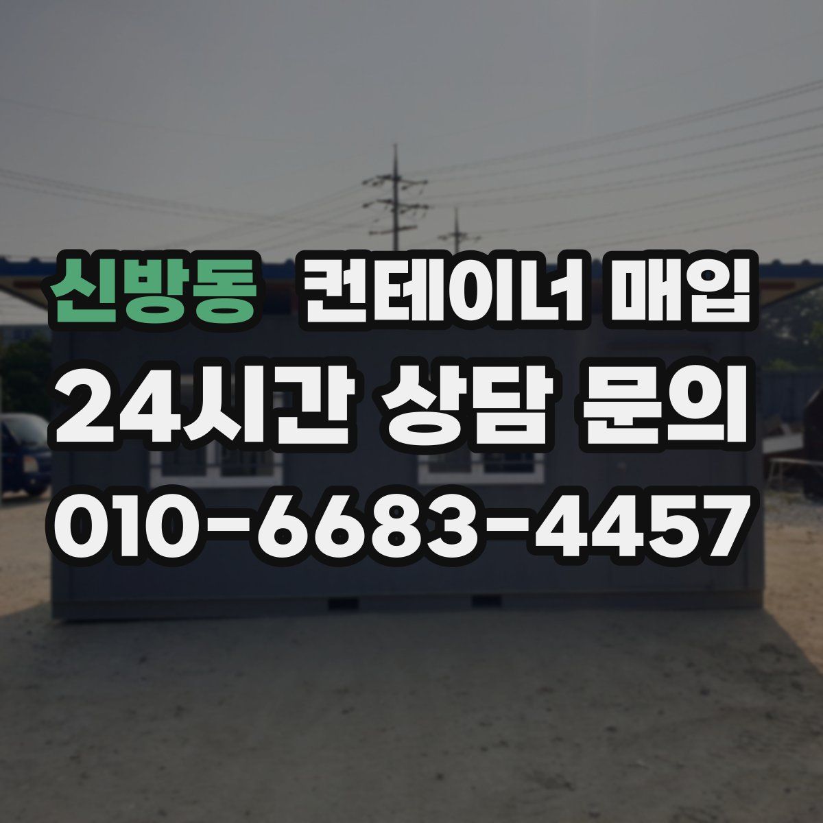신방동 컨테이너 매입
