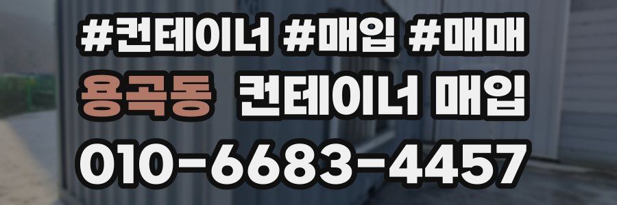 용곡동 컨테이너 매입