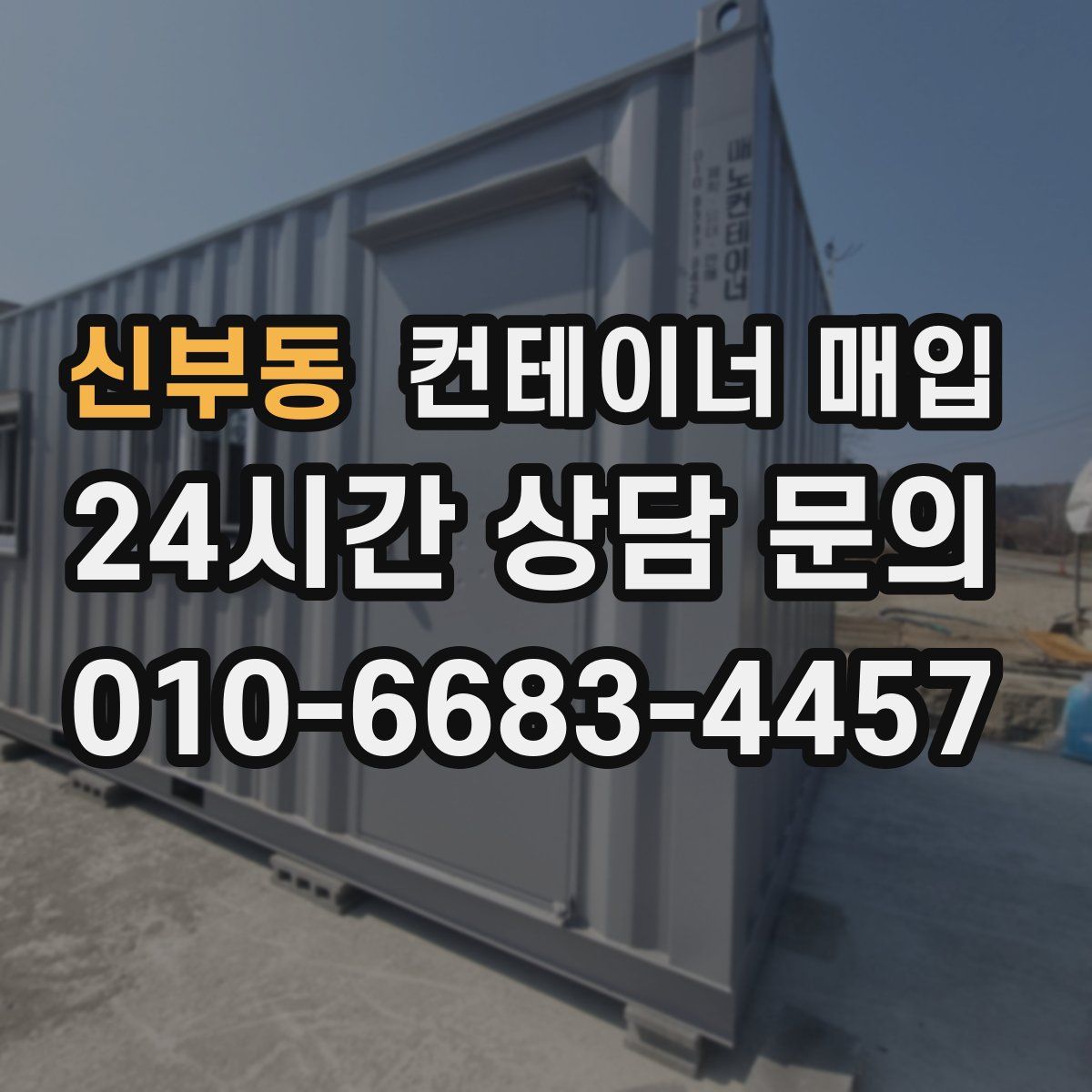 신부동 컨테이너 매입