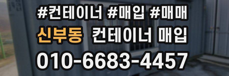 신부동 컨테이너 매입