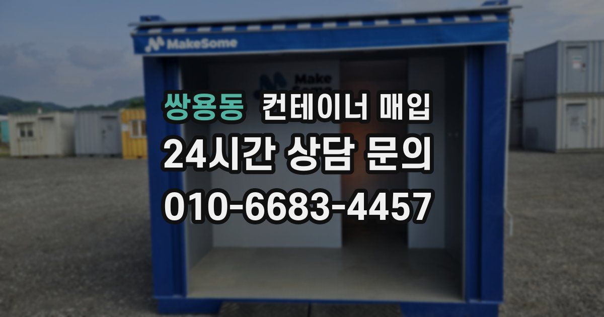 쌍용동 컨테이너 매입