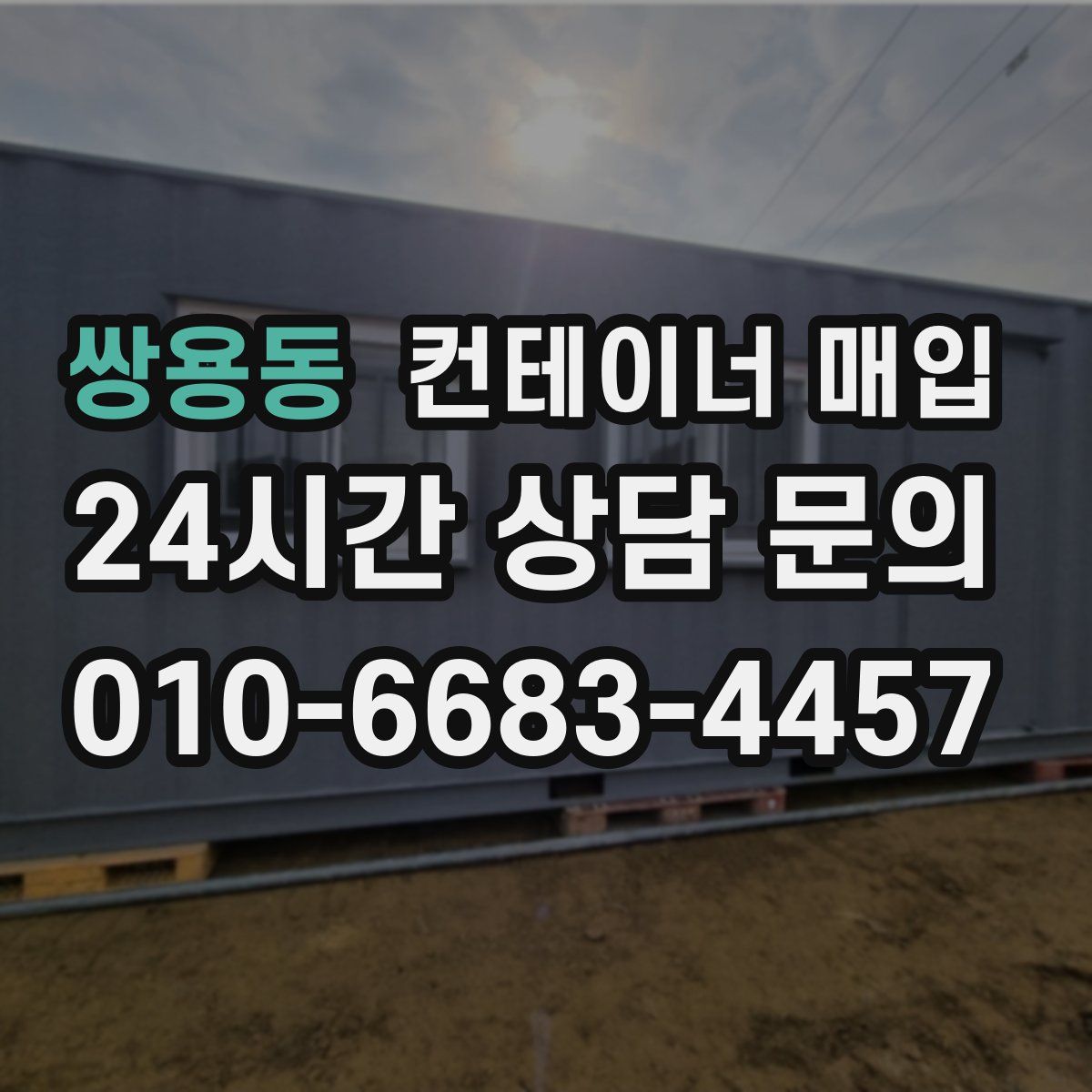 쌍용동 컨테이너 매입