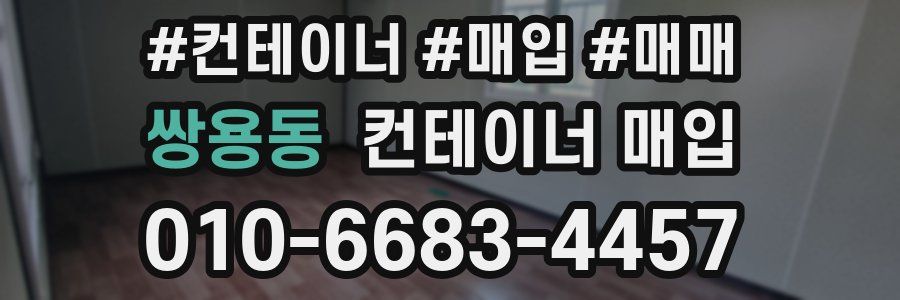 쌍용동 컨테이너 매입