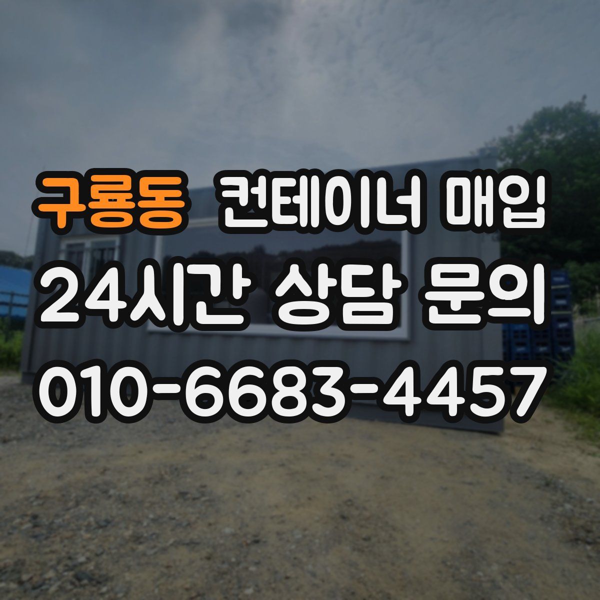 구룡동 컨테이너 매입