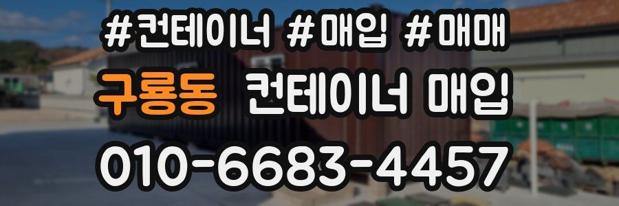 구룡동 컨테이너 매입