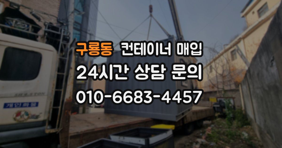 구룡동 컨테이너 매입