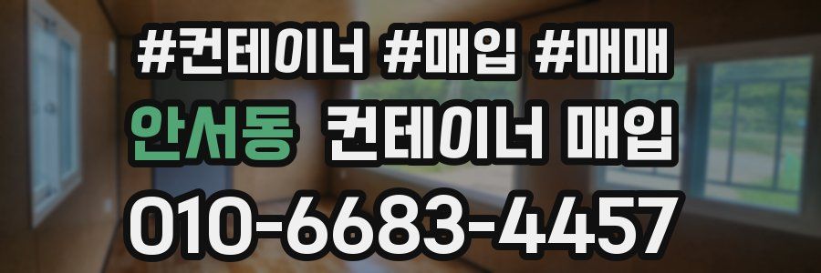 안서동 컨테이너 매입