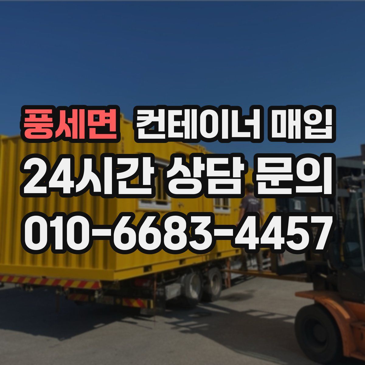 풍세면 컨테이너 매입