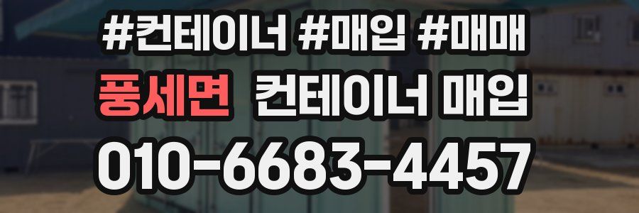 풍세면 컨테이너 매입