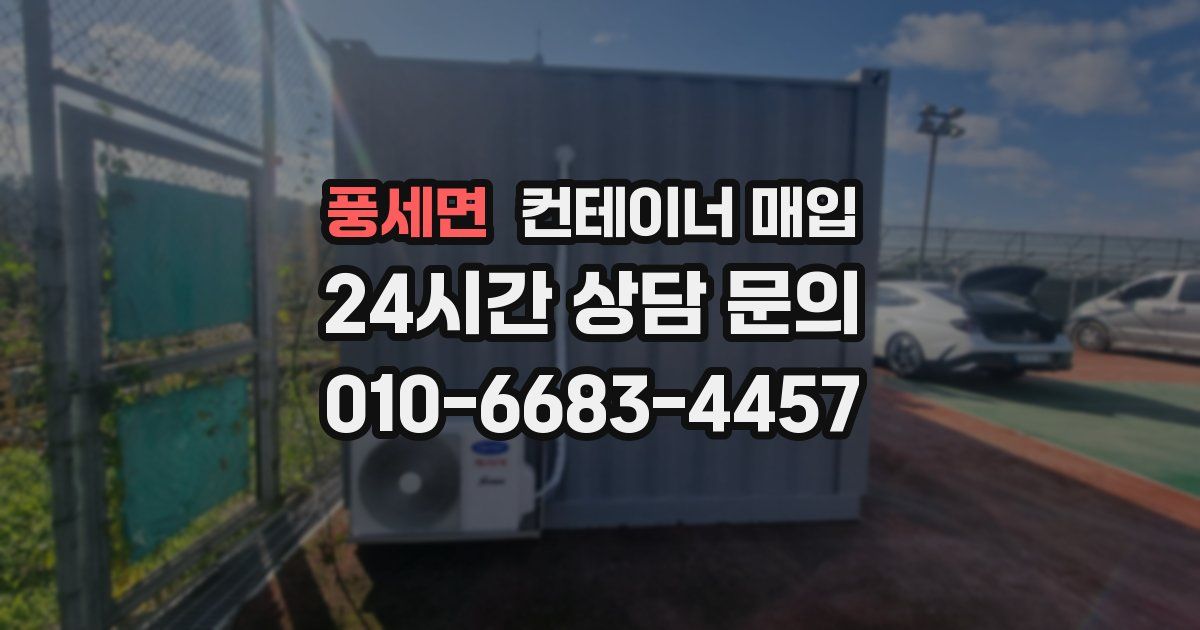 풍세면 컨테이너 매입