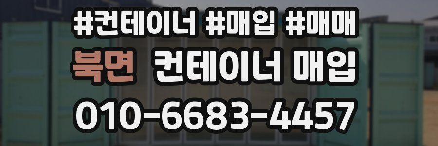 북면 컨테이너 매입