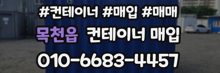 목천읍 컨테이너 매입