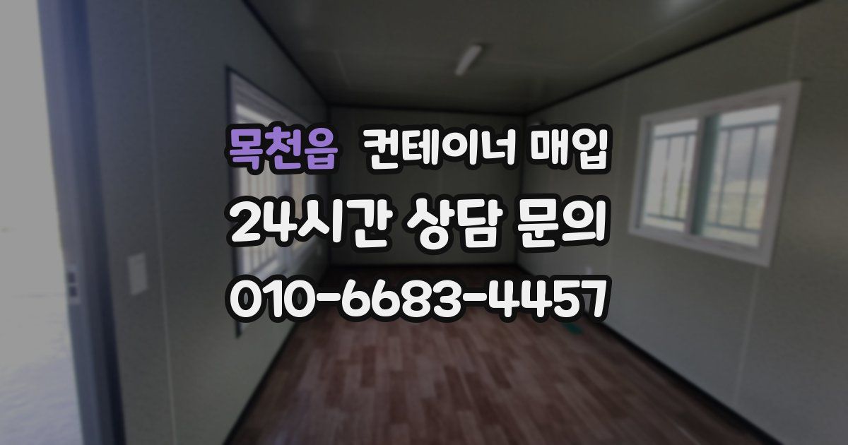 목천읍 컨테이너 매입