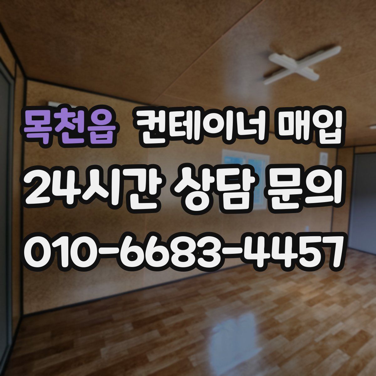 목천읍 컨테이너 매입