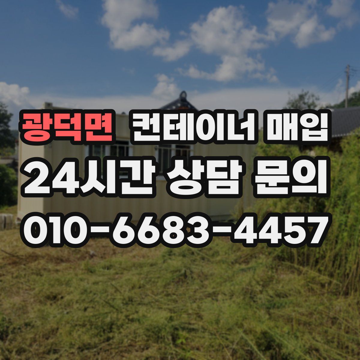 광덕면 컨테이너 매입