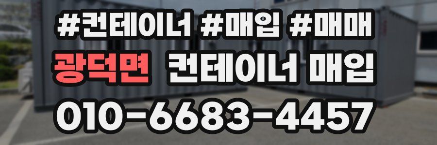 광덕면 컨테이너 매입