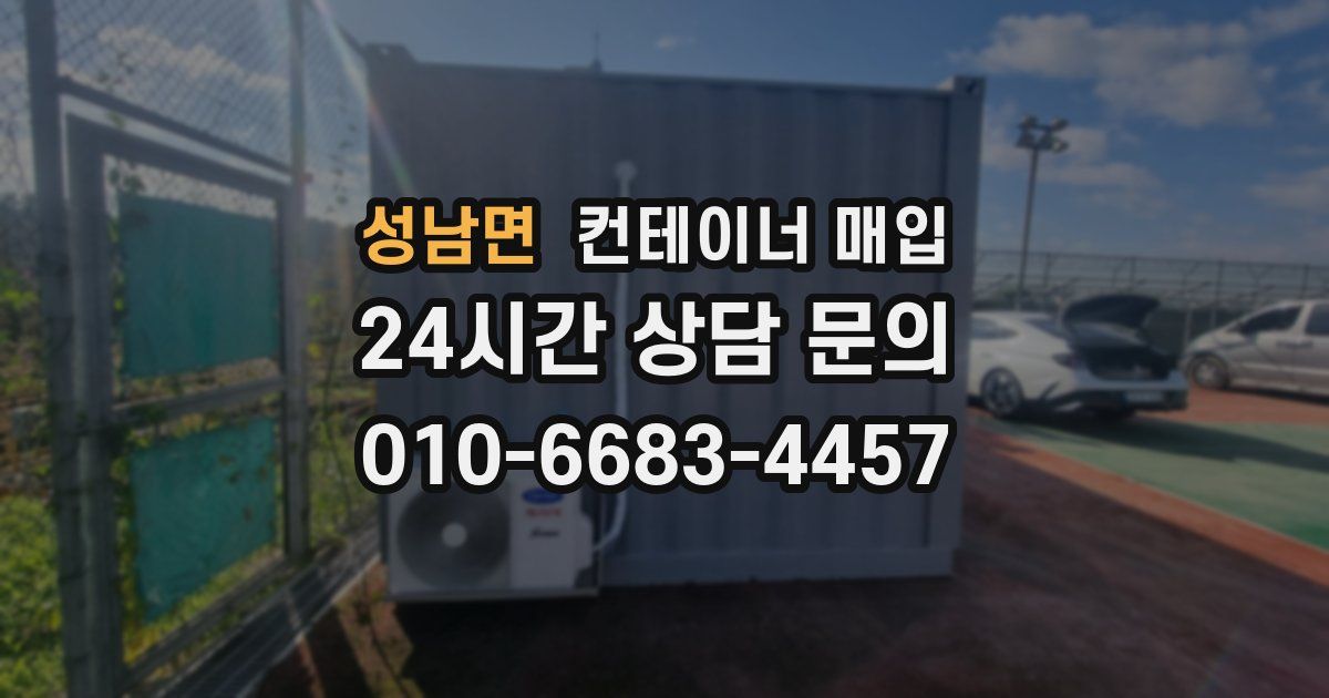 성남면 컨테이너 매입